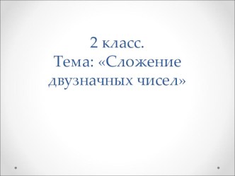 Презентация Сложение двузначных чисел презентация к уроку по окружающему миру (2 класс)