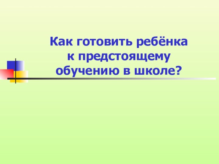 Как готовить ребёнка к предстоящему обучению в школе?