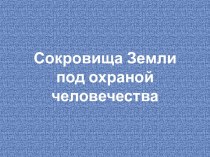 Презентация к уроку Сокровища земли под охраной человечества презентация к уроку по окружающему миру (4 класс)