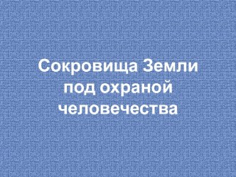 Презентация к уроку Сокровища земли под охраной человечества презентация к уроку по окружающему миру (4 класс)