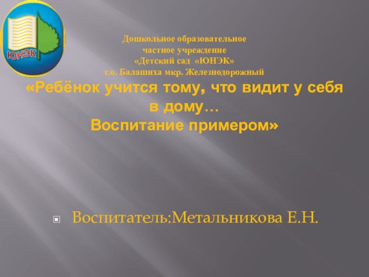 Дошкольное образовательное  частное учреждение  «Детский сад «ЮНЭК» г.о. Балашиха мкр.