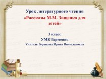 Презентация к уроку литературного чтения Рассказы М.М.Зощенко для детей презентация к уроку по чтению (3 класс)