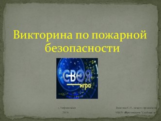 Викторина по пожарной безопасности. презентация урока для интерактивной доски по обж (1, 2, 3, 4 класс)