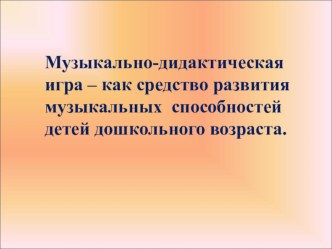 музыкально -дидактические игры презентация