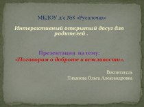 Презентация :Поговорим о доброте и вежливости презентация