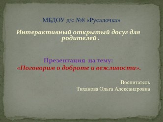 Презентация :Поговорим о доброте и вежливости презентация