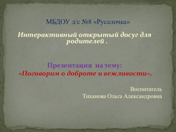 Интерактивный открытый досуг для родителей .Презентация на тему: «Поговорим о доброте и