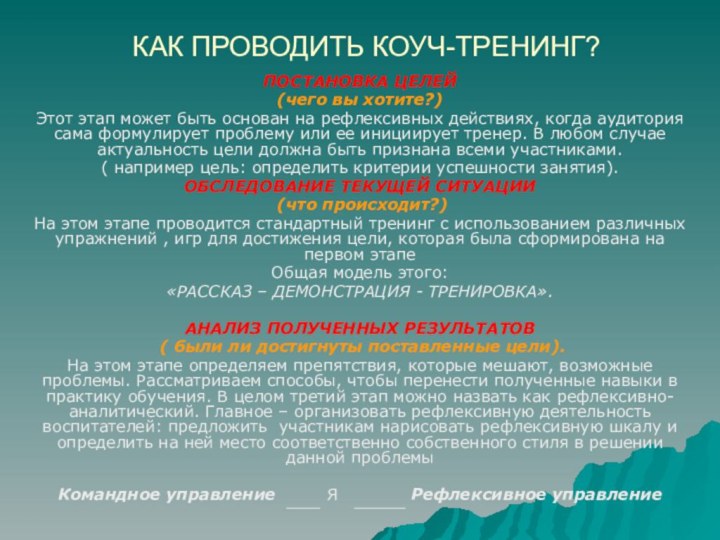 КАК ПРОВОДИТЬ КОУЧ-ТРЕНИНГ?ПОСТАНОВКА ЦЕЛЕЙ (чего вы хотите?)Этот этап может быть основан на