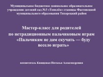 Мастер-класс для родителей по нетрадиционным пальчиковым играм Пальчикам не дам скучать - буду весело играть консультация (средняя группа)