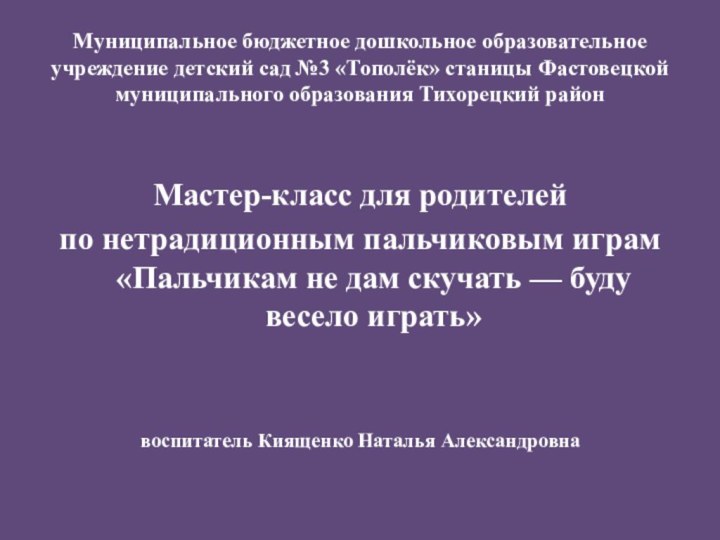 Муниципальное бюджетное дошкольное образовательное учреждение детский сад №3 «Тополёк» станицы Фастовецкой муниципального