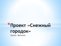 Проект Снежный городок проект (младшая группа)