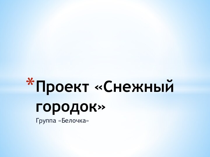 Группа «Белочка»Проект «Снежный городок»