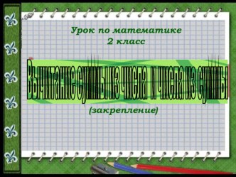 Презентация по математике для 2 класса презентация к уроку по математике (2 класс)