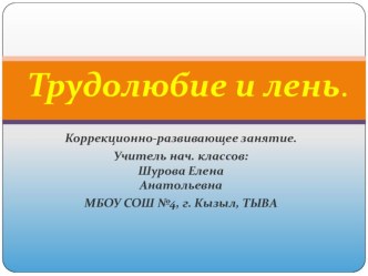 Презентация к занятию Трудолюбие и лень план-конспект занятия (2 класс) по теме