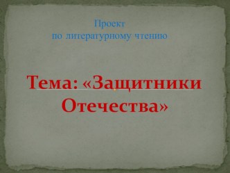 Проект  Защитники Отечества проект (4 класс)