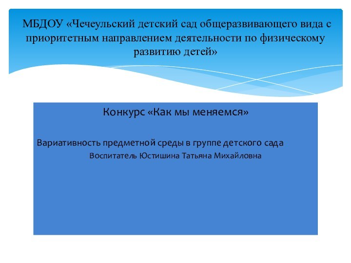 Конкурс «Как мы меняемся»Вариативность предметной среды в группе детского садаВоспитатель Юстишина Татьяна