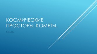 презентация Космические просторы.Кометы. презентация к уроку по окружающему миру (старшая группа)