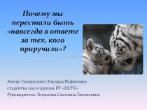 Проект Почему мы перестали быть навсегда в ответе за тех, кого приручили? проект по теме