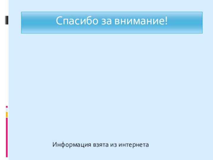 Спасибо за внимание!Информация взята из интернета