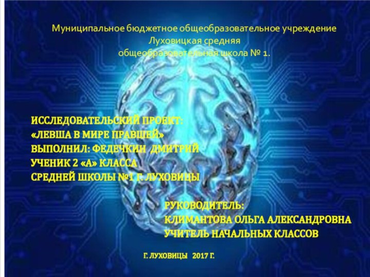 Исследовательский проект: «Левша в мире правшей»  Выполнил: Федечкин Дмитрий Ученик 2