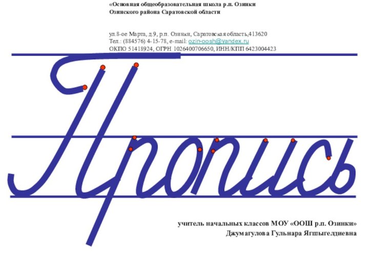 «Основная общеобразовательная школа р.п. ОзинкиОзинского района Саратовской области  ул.8-ое Марта, д.9, р.п. Озинки,