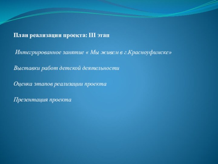 План реализации проекта: III этап Интегрированное занятие « Мы живем в г.Красноуфимске»