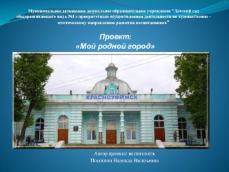 Проект Родной город. проект по теме