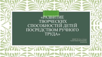 Развитие творческих способностей детей посредством ручного труда презентация к уроку (старшая группа)