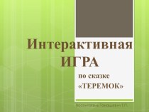 Интерактивная игра по сказке ТЕРЕМОК презентация урока для интерактивной доски (подготовительная группа)