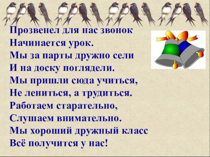 Прозвенел для нас звонокНачинается урок.Мы за парты дружно селиИ на доску поглядели.Мы