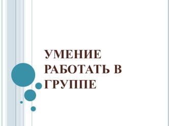 Родительское собрание : Умение работать в группе (сценарий+презентация+приложение) консультация (1, 2, 3, 4 класс) по теме