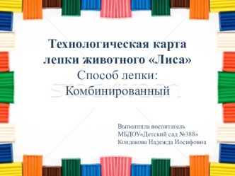 Презентация Технологическая карта лепки ЛИСА способ лепки Комбинированный презентация к уроку по аппликации, лепке (старшая группа)