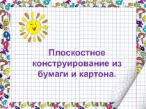 Плоскостное конструирование из бумаги и картона презентация к уроку (2 класс)