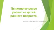 Психологическое развитие детей раннего возраста презентация