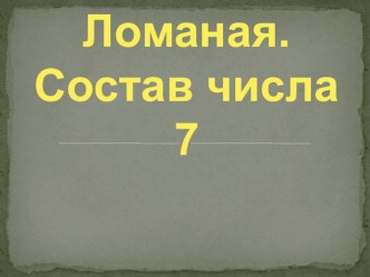 Ломаная презентация урока для интерактивной доски (математика, 1 класс) по теме