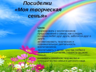 Посиделки Моя творческая семья материал (средняя, старшая группа)