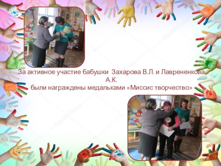 За активное участие бабушки Захарова В.Л. и Лаврененкова А.К.  были награждены медальками «Миссис творчество»