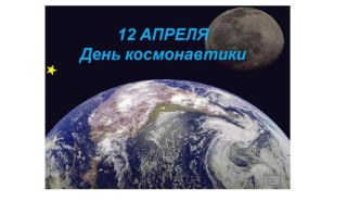 Учебно-методический комплект классного часа по теме День космонавтики 2 класс план-конспект урока (2 класс)