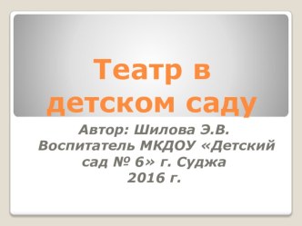 Презентация : Театр в детском саду презентация к уроку по развитию речи ( группа)