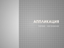 Аппликация презентация к уроку по аппликации, лепке (средняя группа) по теме