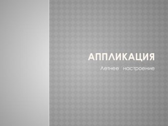 Аппликация презентация к уроку по аппликации, лепке (средняя группа) по теме