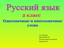 Презентация Однозначные и многозначные слова презентация к уроку по русскому языку (2 класс) по теме