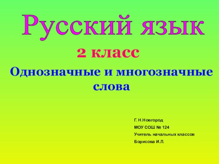 Русский язык 2 классОднозначные и многозначные    словаГ. Н.НовгородМОУ СОШ