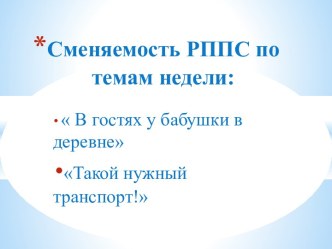 Презентация Сменяемость РППС по темам недели. презентация по теме