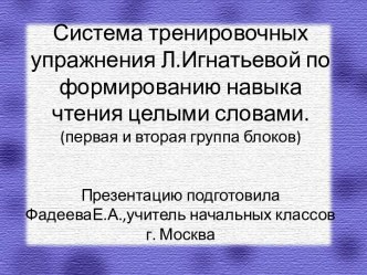 Формирование навыка чтения целыми словами. презентация к уроку по чтению (1 класс)