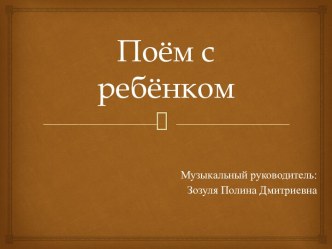 Поём с детьми дома презентация