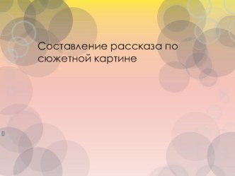 Составление рассказа по сюжетной картине презентация к уроку по развитию речи (средняя группа) по теме