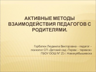Презентация Активные формы взаимодействия педагога с родителями презентация к уроку