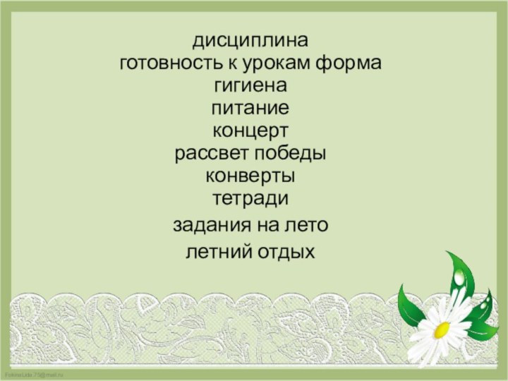 дисциплина готовность к урокам форма гигиена питание  концерт рассвет победы конверты