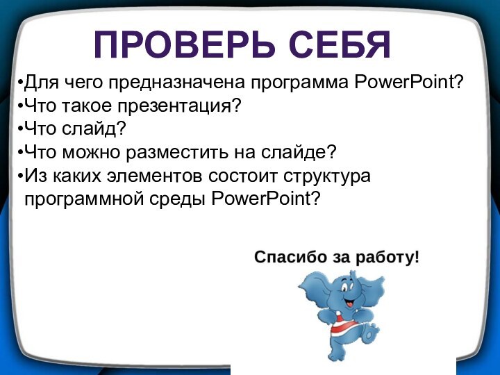 Для чего предназначена программа PowerPoint?Что такое презентация?Что слайд?Что можно разместить на слайде?Из каких